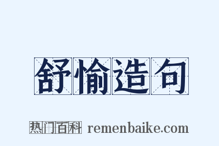 舒愉造句是什么意思的图片